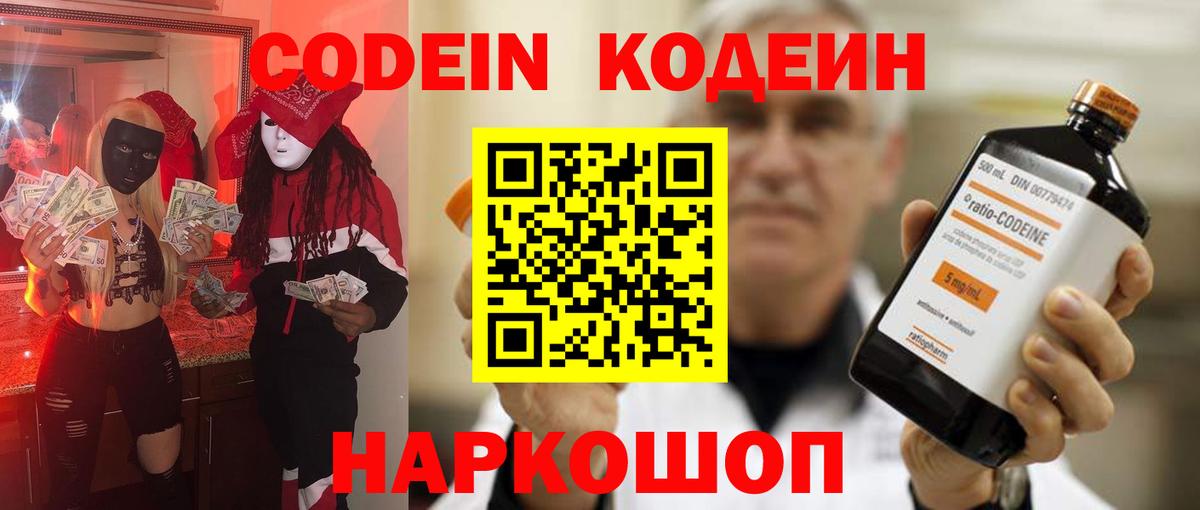 Codein напиток Lean (лин) Корсаков