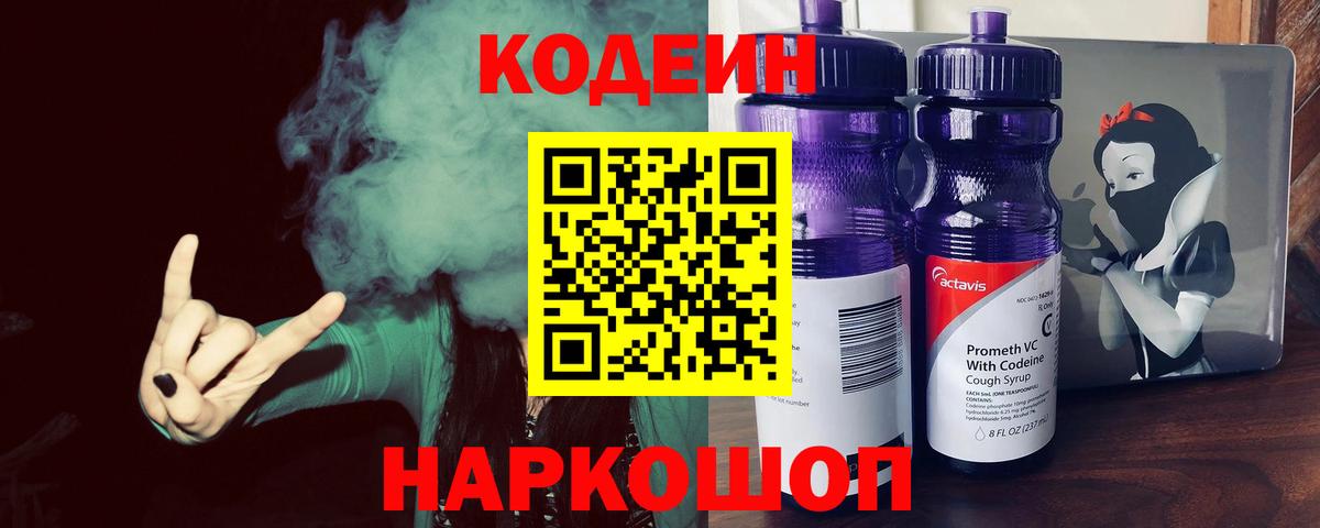 Codein Purple Drank  Вход с VPN  Кодеиновый сироп Lean напиток Lean (лин)  Корсаков 